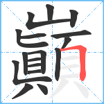 巓笔顺分解图片17