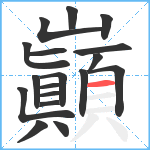 巓笔顺分解图片18