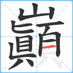 巓笔顺分解图片19