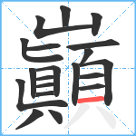 巓笔顺分解图片20