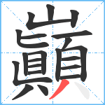 巓笔顺分解图片21