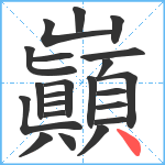 巓笔顺分解图片22