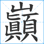 巓笔顺分解图片23