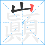 巓笔顺分解图片3