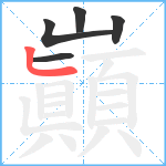 巓笔顺分解图片5