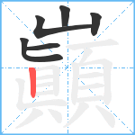 巓笔顺分解图片6