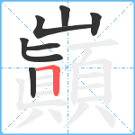 巓笔顺分解图片7