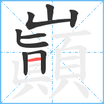 巓笔顺分解图片8