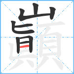 巓笔顺分解图片9