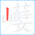 巕笔顺分解图片1