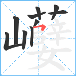 巕笔顺分解图片10