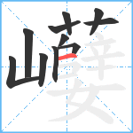 巕笔顺分解图片11