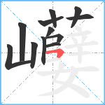 巕笔顺分解图片12