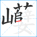 巕笔顺分解图片13