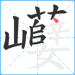 巕笔顺分解图片14