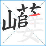 巕笔顺分解图片15