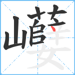 巕笔顺分解图片16