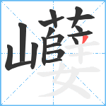 巕笔顺分解图片17