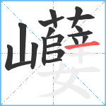 巕笔顺分解图片18