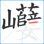 巕笔顺分解图片19