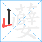 巕笔顺分解图片2