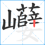 巕笔顺分解图片20