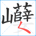 巕笔顺分解图片21