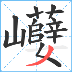 巕笔顺分解图片22