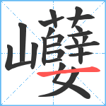 巕笔顺分解图片23