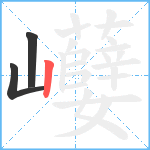 巕笔顺分解图片3