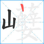 巕笔顺分解图片4