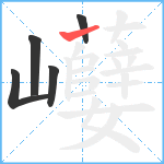 巕笔顺分解图片5