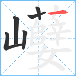 巕笔顺分解图片6