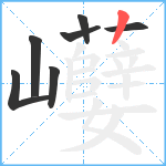 巕笔顺分解图片7