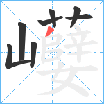 巕笔顺分解图片8