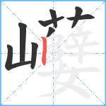 巕笔顺分解图片9