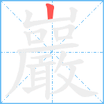 巖笔顺分解图片1