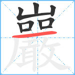 巖笔顺分解图片10