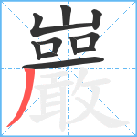 巖笔顺分解图片11