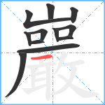 巖笔顺分解图片12