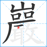 巖笔顺分解图片13