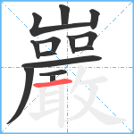 巖笔顺分解图片14