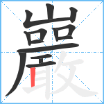 巖笔顺分解图片15