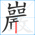 巖笔顺分解图片16