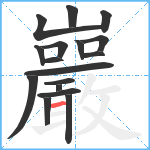 巖笔顺分解图片17