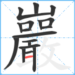 巖笔顺分解图片18