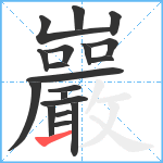 巖笔顺分解图片19