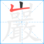 巖笔顺分解图片2