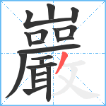 巖笔顺分解图片20