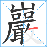 巖笔顺分解图片21